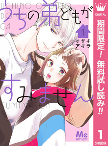 うちの弟どもがすみません【期間限定無料】　1巻