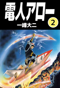 電人アロー(2) 電子書籍版