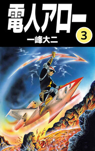 電人アロー(3) 電子書籍版