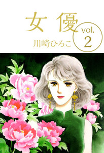 女優(2) 電子書籍版