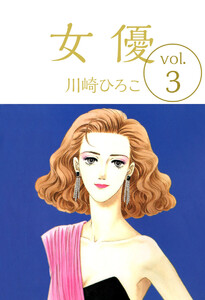 女優(3) 電子書籍版