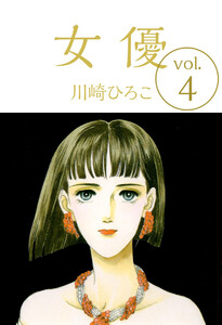 女優(4) 電子書籍版