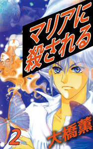 マリアに殺される(2) 電子書籍版