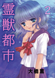 霊獣都市(2) 電子書籍版