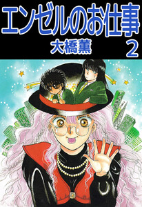エンゼルのお仕事(2) 電子書籍版