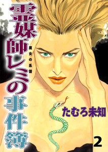 魔女の系譜(2) 電子書籍版