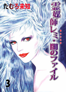 魔女の系譜(3) 電子書籍版