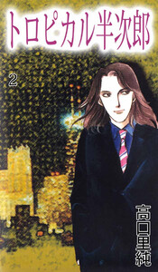 トロピカル半次郎(2) 電子書籍版