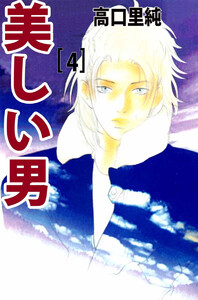美しい男(4) 電子書籍版