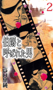 伯爵と呼ばれた男(2) 電子書籍版