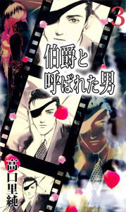 伯爵と呼ばれた男(3) 電子書籍版