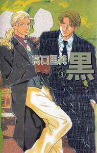 黒-ニグレード-(3) 電子書籍版