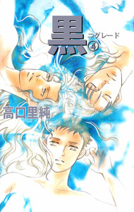 黒-ニグレード-(4) 電子書籍版