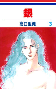 銀(3) 電子書籍版