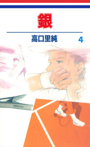 銀(4) 電子書籍版