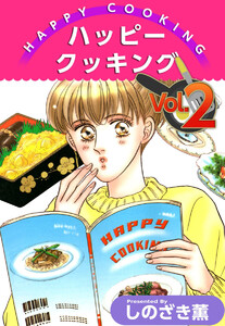 ハッピー クッキング(2) 電子書籍版
