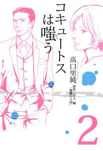コキュートスは嗤う(2) 電子書籍版