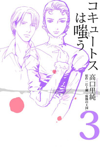 コキュートスは嗤う(3) 電子書籍版