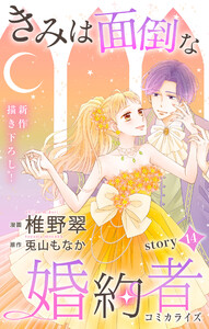Love Jossie きみは面倒な婚約者 story14 電子書籍版