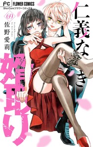 仁義なき婿取り【マイクロ】 (69) 電子書籍版