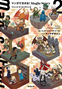 マンガで分かる!Magic Story 2 マジック:ザ・ギャザリング 電子書籍版