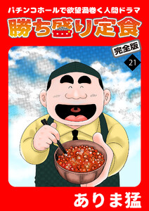 勝ち盛り定食 完全版 (21) 電子書籍版