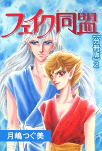 フェイク同盟【分冊版】 (2) 電子書籍版