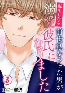 転生したら前世私をフッた男が溺愛彼氏になりました (3) 電子書籍版