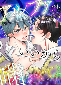 アルファでもいいから噛ませてよ (全巻) 電子書籍版