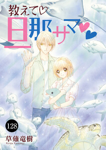 教えて・旦那サマ (128) 電子書籍版