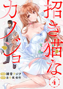 招き猫なカノジョ 第4話 電子書籍版