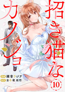 招き猫なカノジョ 第10話 電子書籍版