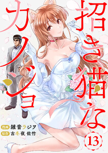 招き猫なカノジョ 第13話 電子書籍版