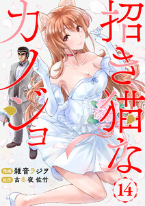 招き猫なカノジョ 第14話 電子書籍版