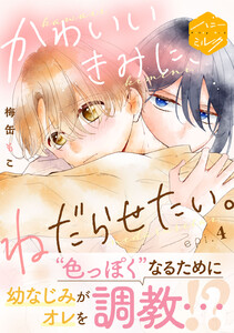 かわいいきみに、ねだらせたい。 分冊版 (4) 電子書籍版