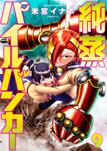 純蒸パイルバンカー (9) 電子書籍版