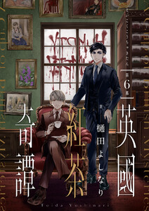 英國紅茶奇譚 (6) 電子書籍版