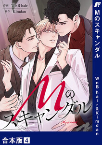 Mのスキャンダル【合本版】 (4) 電子書籍版
