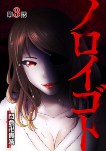 ノロイゴト 第3話 電子書籍版