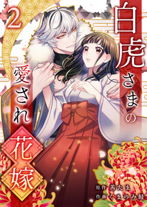 白虎さまの愛され花嫁 (2) 電子書籍版