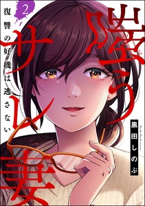 嗤うサレ妻 復讐の好機は逃さない(分冊版) 【第2話】 電子書籍版