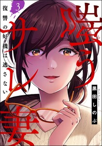 嗤うサレ妻 復讐の好機は逃さない(分冊版) 【第3話】 電子書籍版