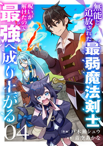 無能と追放された最弱魔法剣士、呪いが解けたので最強へ成り上がる (4) 電子書籍版