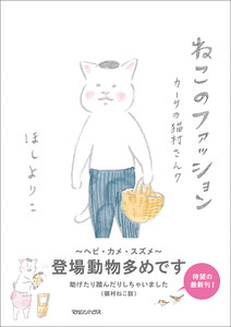 ねこのファッション カーサの猫村さん 7 電子書籍版