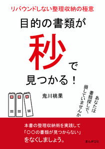 目的の書類が秒で見つかる!リバウンドしない整理収納の極意。 電子書籍版