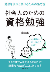 社会人のための資格勉強 勉強を淡々と続けるための処方箋。 電子書籍版