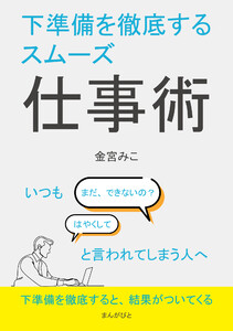 下準備を徹底するスムーズ仕事術 いつも「まだ、できないの?」「はやくして」と言われてしまう人へ。 電子書籍版