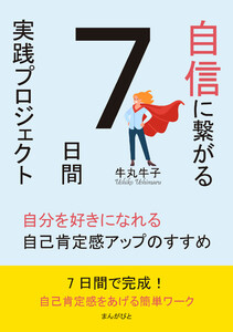 自信に繋がる7日間実践プロジェクト 自分を好きになれる自己肯定感アップのすすめ 電子書籍版