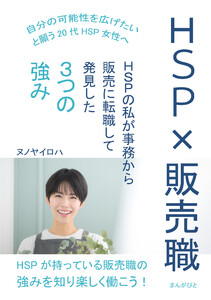 HSP×販売職 HSPの私が事務から販売に転職して発見した3つの強み 電子書籍版