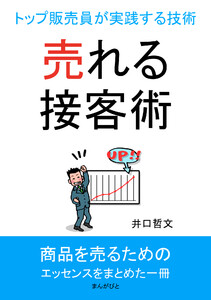 売れる接客術!トップ販売員が実践する技術 電子書籍版